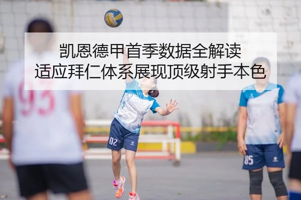 凯恩德甲首季数据全解读 适应拜仁体系展现顶级射手本色